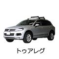 トゥアレグ