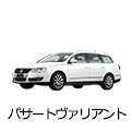 パサートヴァリアント