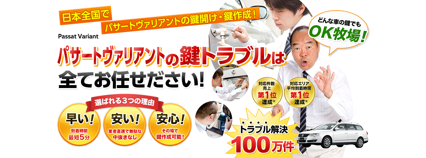 パサートヴァリアント　鍵トラブルはすべてお任せください！