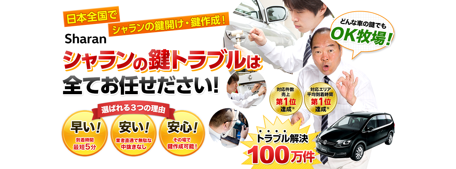 シャラン　鍵トラブルはすべてお任せください！