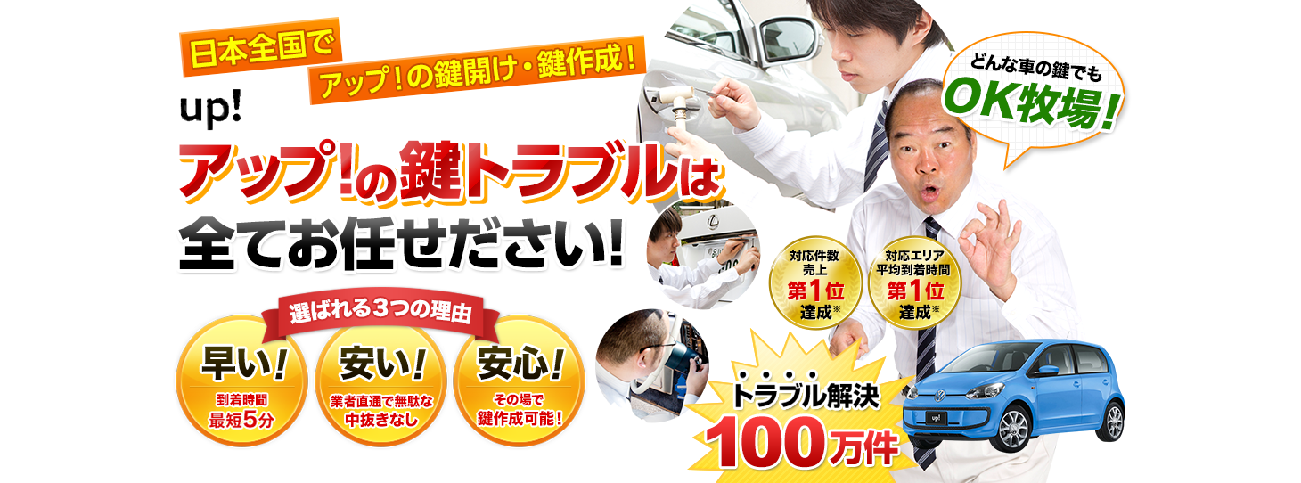 up!　鍵トラブルはすべてお任せください！