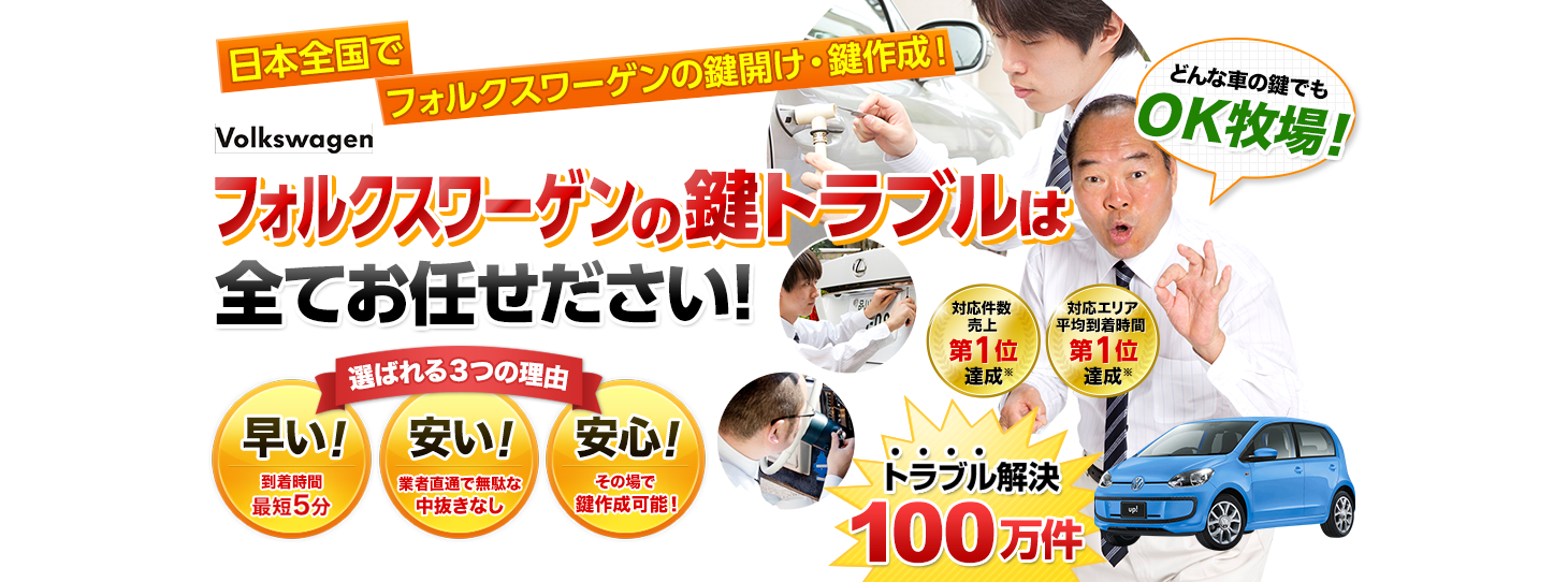 フォルクスワーゲン　鍵トラブルはすべてお任せください！