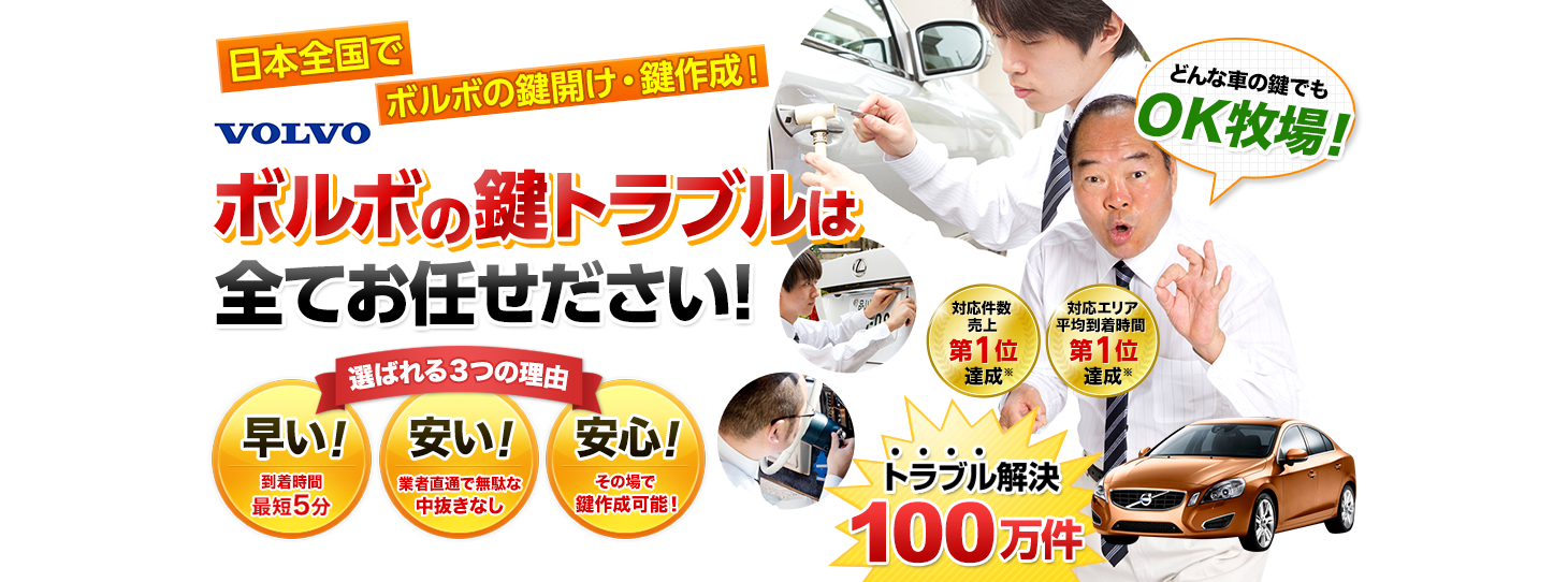 ボルボ　鍵トラブルはすべてお任せください！