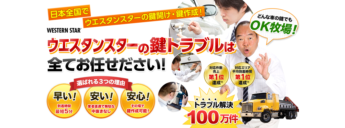 ウエスタンスター　鍵トラブルはすべてお任せください！