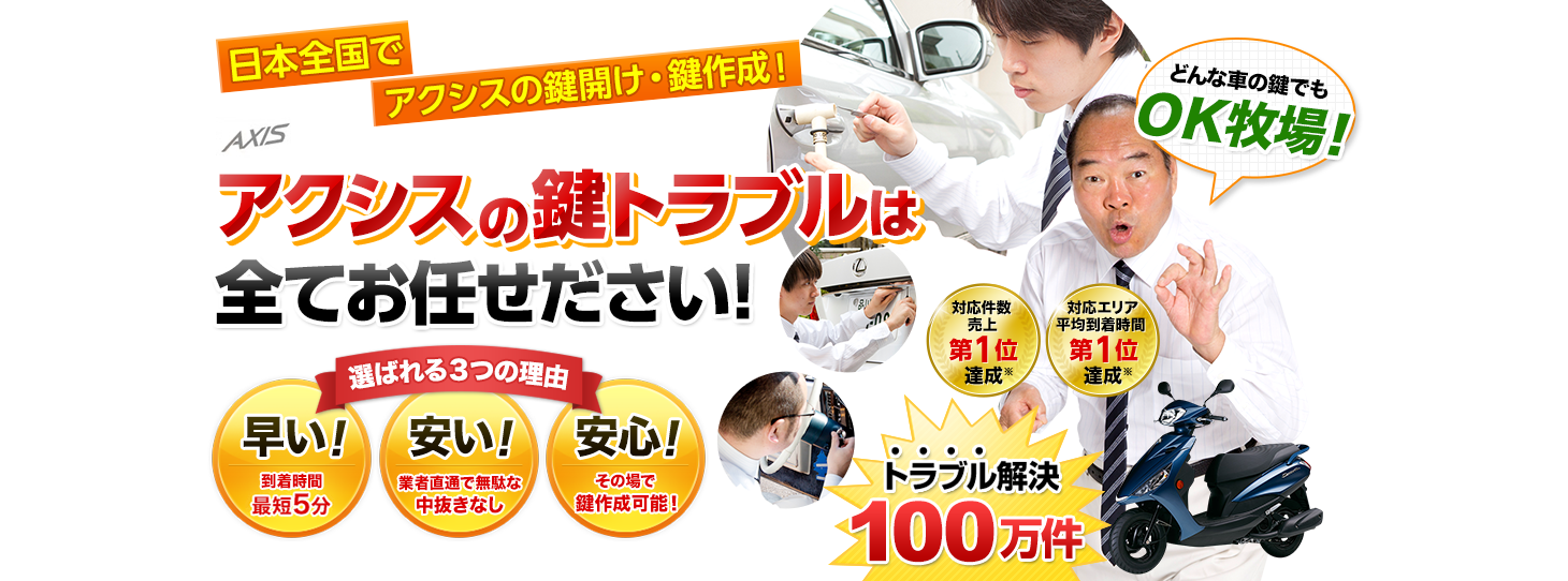 アクシス　鍵トラブルはすべてお任せください！