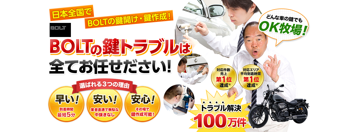 BOLT　鍵トラブルはすべてお任せください！