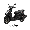 シグナス