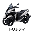 トリシティ