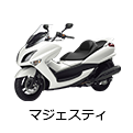 マジェスティ