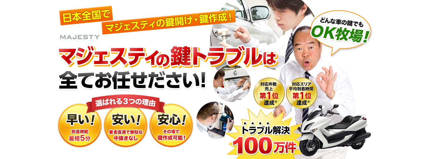 マジェスティ　鍵トラブルはすべてお任せください！