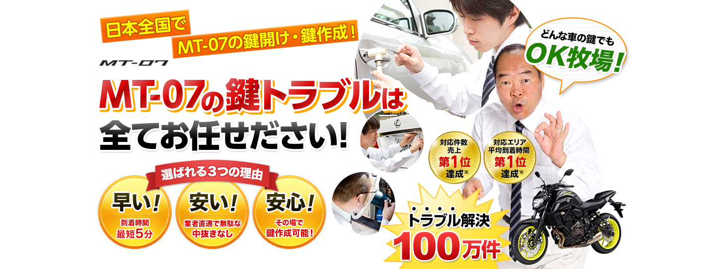 MT-07　鍵トラブルはすべてお任せください！