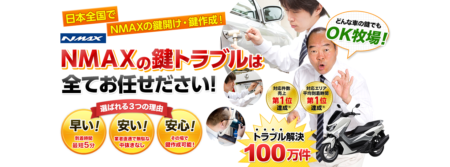 NMAX　鍵トラブルはすべてお任せください！