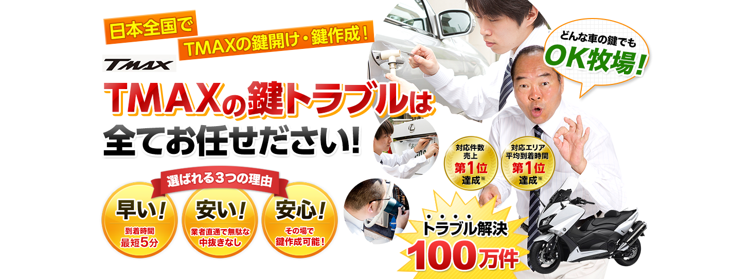 TMAX　鍵トラブルはすべてお任せください！