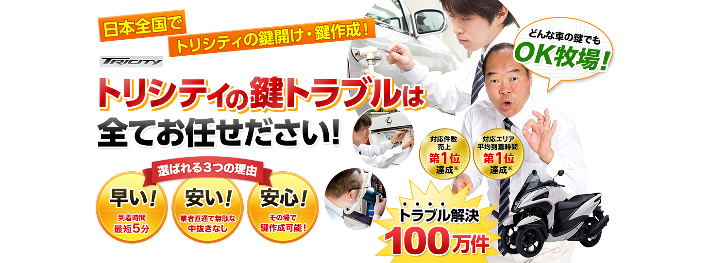 トリシティ　鍵トラブルはすべてお任せください！