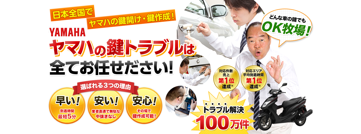 ヤマハ　鍵トラブルはすべてお任せください！
