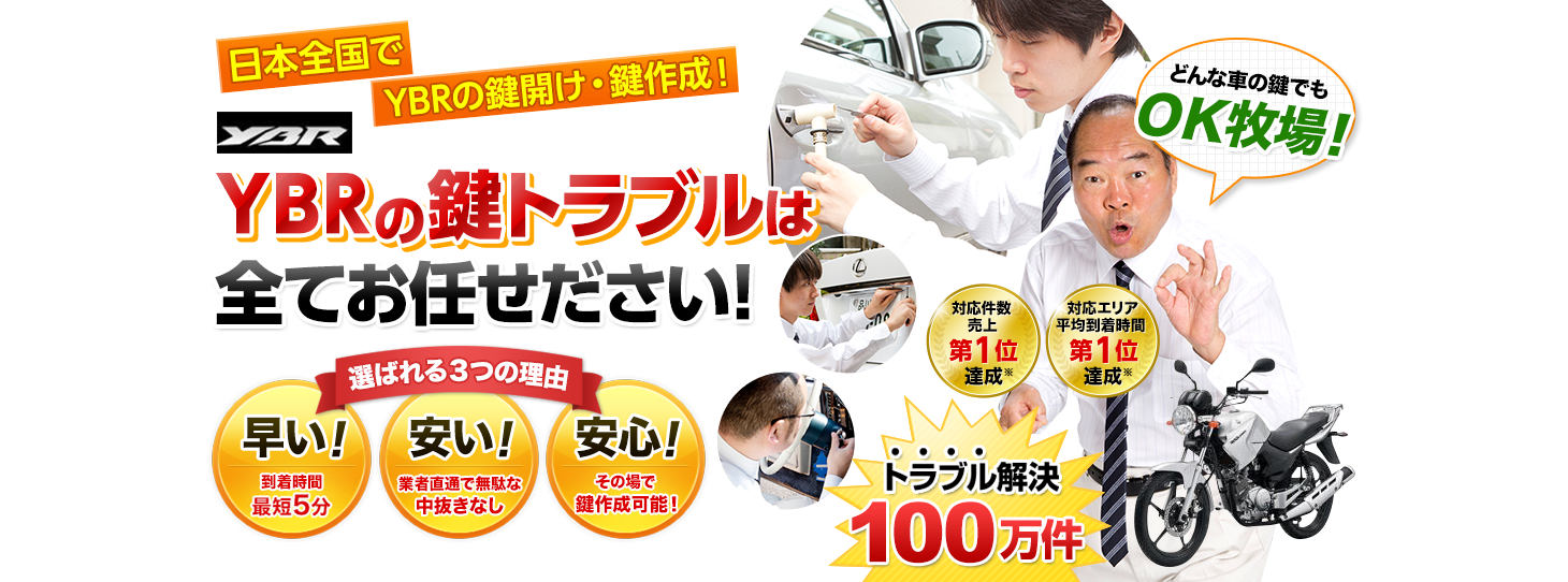 YBR　鍵トラブルはすべてお任せください！