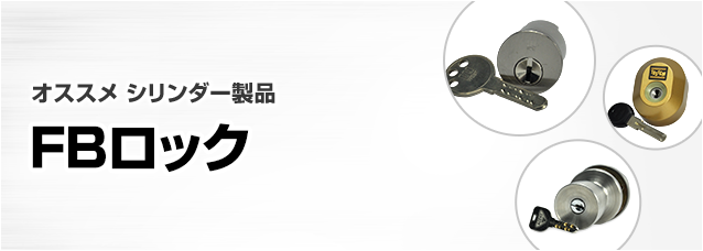 ［鍵の製品から選ぶ］シリンダー錠