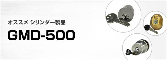 ［鍵の製品から選ぶ］シリンダー錠