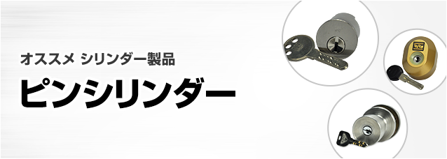 ［鍵の製品から選ぶ］シリンダー錠