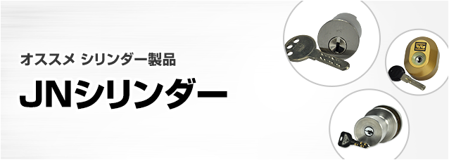 ［鍵の製品から選ぶ］シリンダー錠