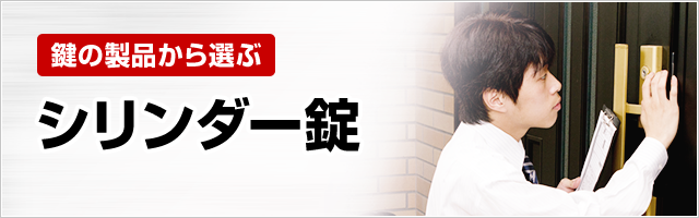 ［鍵の製品から選ぶ］シリンダー錠