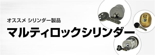 ［鍵の製品から選ぶ］シリンダー錠