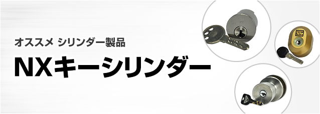 ［鍵の製品から選ぶ］シリンダー錠