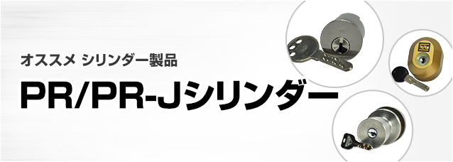 ［鍵の製品から選ぶ］シリンダー錠