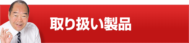 取扱製品一覧