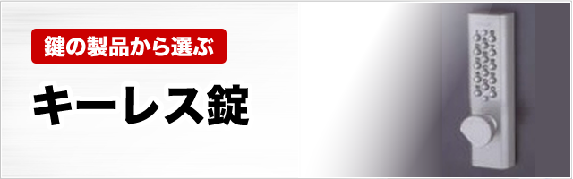 ［鍵の製品から選ぶ］キーレス錠