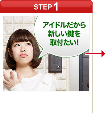 ［STEP1］「アイドルだから新しい鍵を取付たい!」