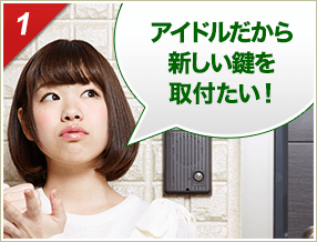 ［1］「アイドルだから新しい鍵を取付たい!」