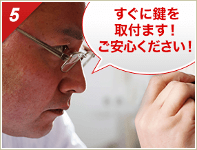 ［5］「すぐに鍵を取付ます！ご安心下さい！」