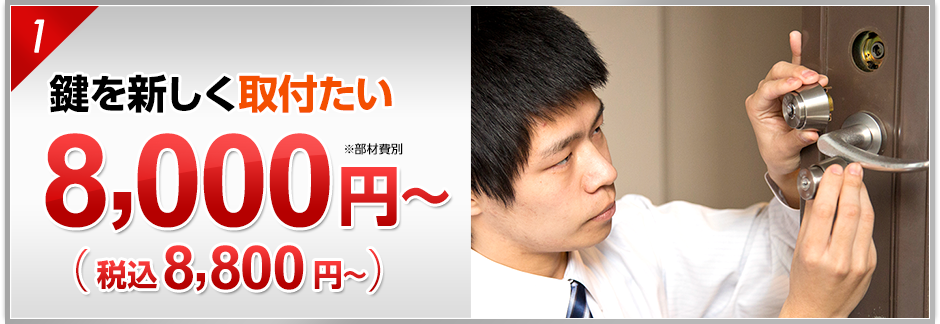鍵を新しく設置したい