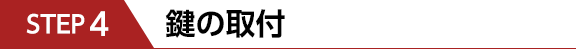 鍵の取付