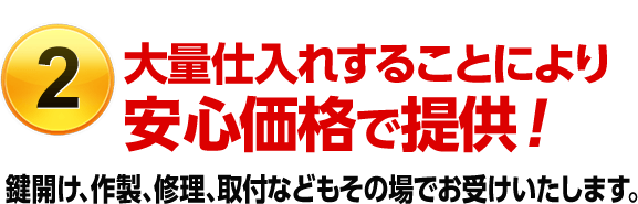 （2）様々な技術を持つ鍵屋です。大量仕入れすることにより激安価格で提供！鍵開け、作製、修理、取付などもその場でお受けいたします。