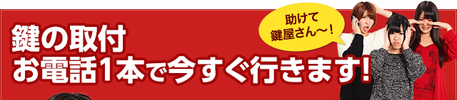 鍵開け、お電話1本で今すぐ行きます！