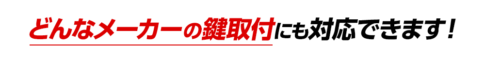 どんな鍵メーカーの鍵取付にも対応できます！