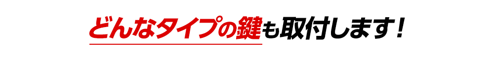 どんなタイプの鍵も取付します！