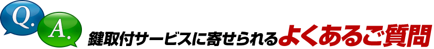 鍵取付サービスに寄せられるよくあるご質問