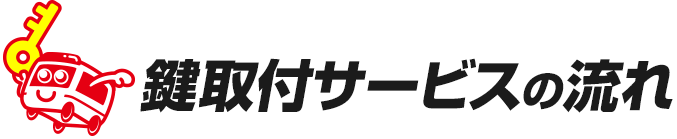 鍵取付サービスの流れ