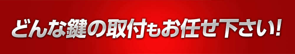 どんな鍵の取付もお任せ下さい！