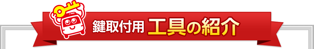 鍵取付用 工具の紹介