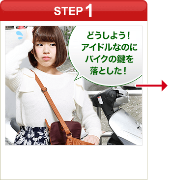 ［STEP1］「どうしよう！アイドルなのにバイクの鍵が開かない！」
