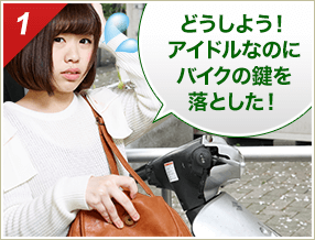 ［1］「どうしよう！アイドルなのにバイクの鍵が開かない！」
