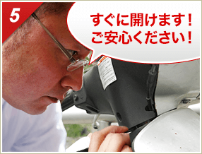 ［5］「すぐに開けます！ご安心下さい！」