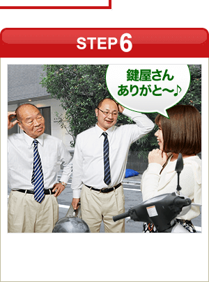 ［STEP6］「鍵屋さんありがと～♪」