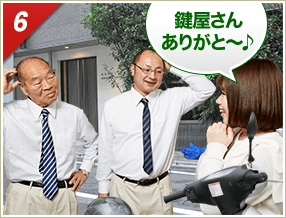 ［6］「鍵屋さんありがと～♪」