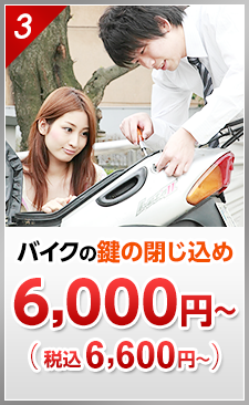 バイクの鍵の閉じ込め