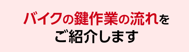 鍵交換の作業の流れをご紹介します